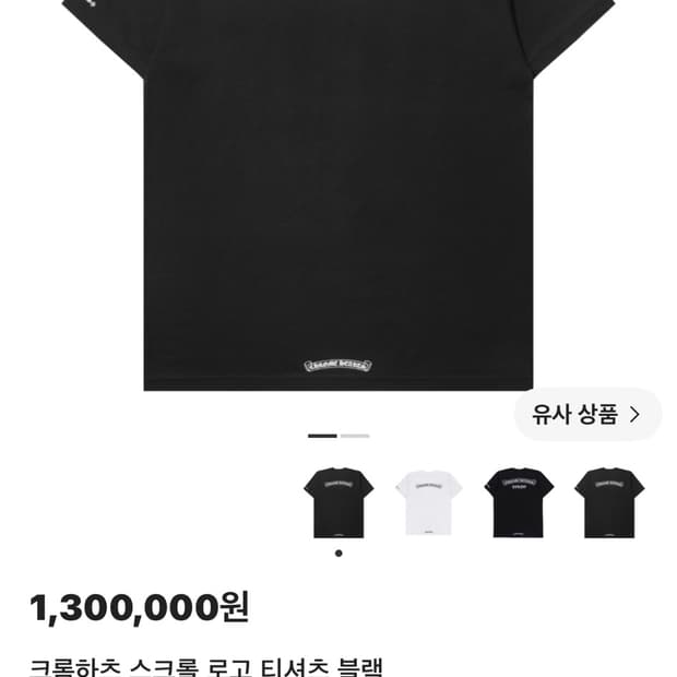 크롬하츠 스크롤 반팔