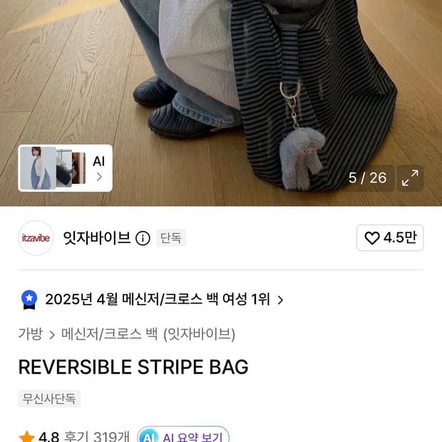 잇자바이브 리버시블 스트라이프 가방