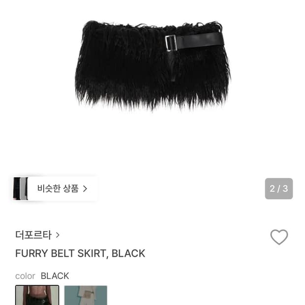 더포르타 furry belt skirt