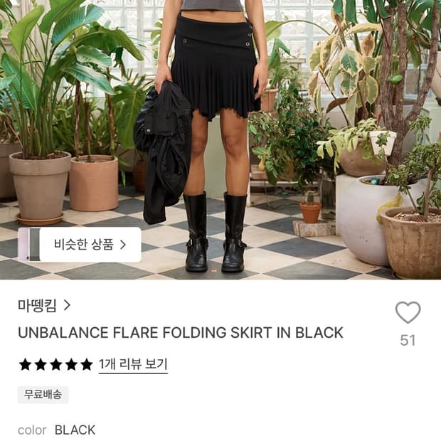 마뗑킴 플레어 폴딩 스커트 (블랙)