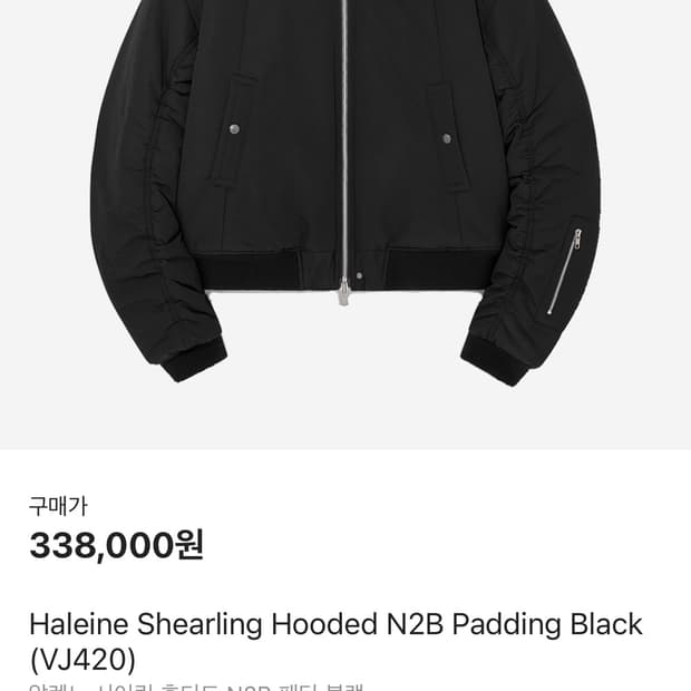 알렌느 시어링 후디드 N2B 패딩 블랙 구매합니다
