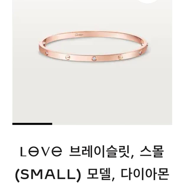 까르띠에 러브 love 팔찌 브레이슬릿스몰핑크골드로즈다이아 6p 16호