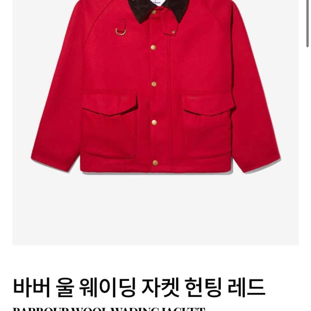 노아x바버 울 웨이딩 헌팅자켓 레드 L