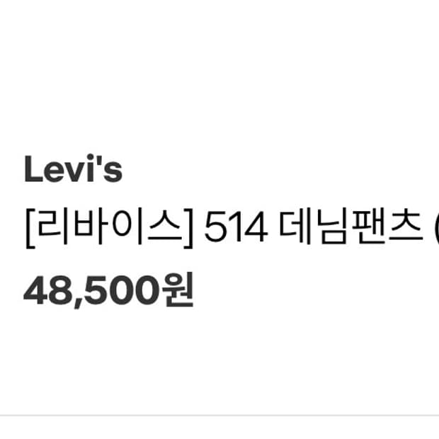 리바이스 514데님 팬츠 