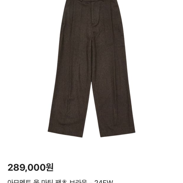 [M] 아모멘토 울 마틴 팬츠 브라운