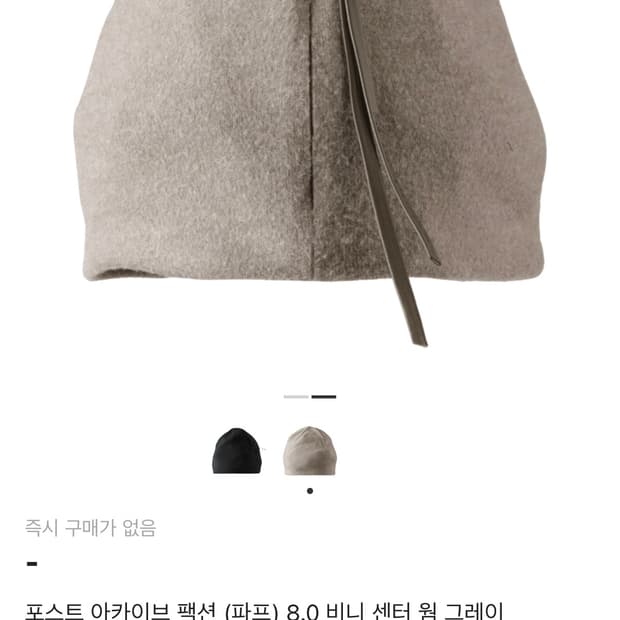 포스트 아카이브 팩션 (파프) PAF 8.0 비니 센터 웜 그레이