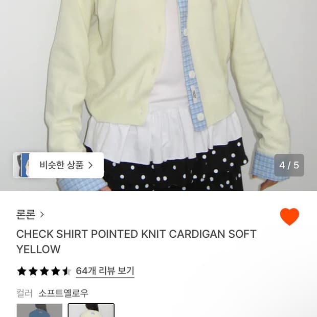 (현재 품절 단종) 론론 셔츠 포인트 옐로우 가디건