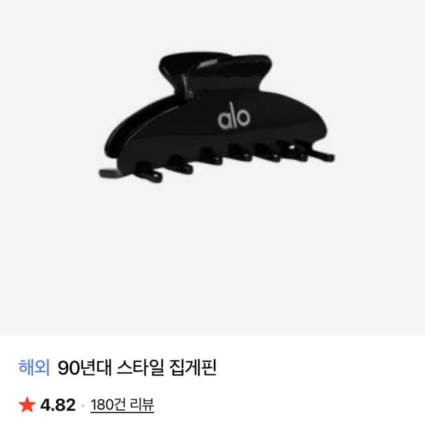 알로 90‘s헤어클립 블랙