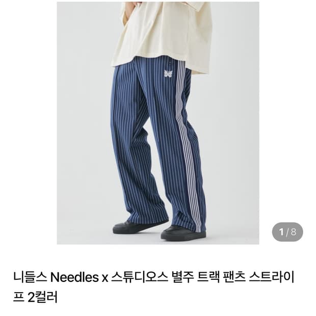 (새상품)니들스 트랙팬츠M 스튜디오스 별주