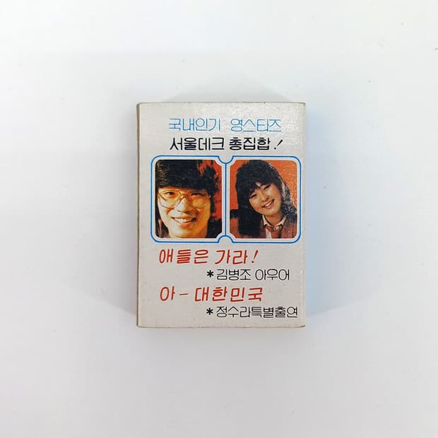 빈티지 광고 성냥갑 레트로 성냥 케이스 서울데크 영스타즈 정수라 김병조 