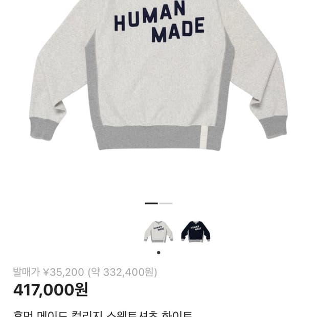 휴먼메이드 컬리지 스웨트셔츠 화이트 2XL 택포 21