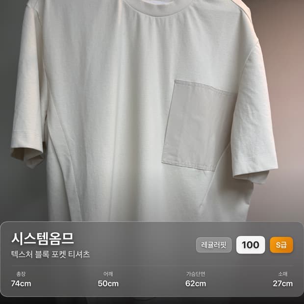 시스템옴므 텍스처 블록 포켓 티셔츠 100 페일베이지