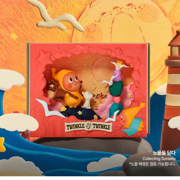 팝마트 작은별 반짝이는 빛의 이야기 시리즈 노을을담다