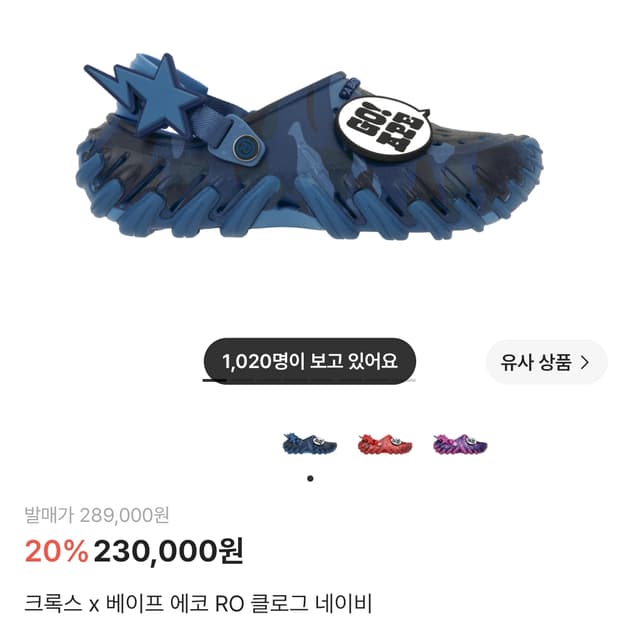 크록스 x 베이프 에코 RO 클로그 네이비 250