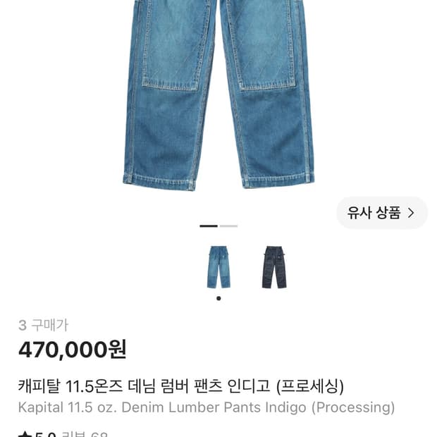 캐피탈 11.5온즈 데님 럼버 팬츠 인디고 3사이즈 팝니다