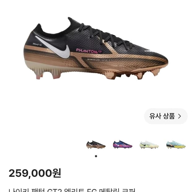 새상품급) 285 나이키 팬텀 GT2 아카데미 TF 풋살화 코퍼 운동화