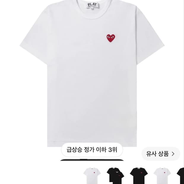 꼼데가르송 레드 하트 티셔츠 화이트 S 새상품