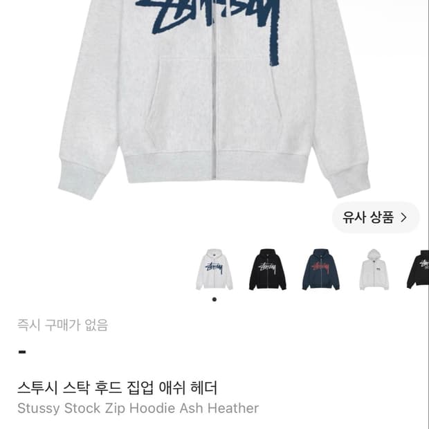 스투시 스탁 후드집업 애쉬헤더