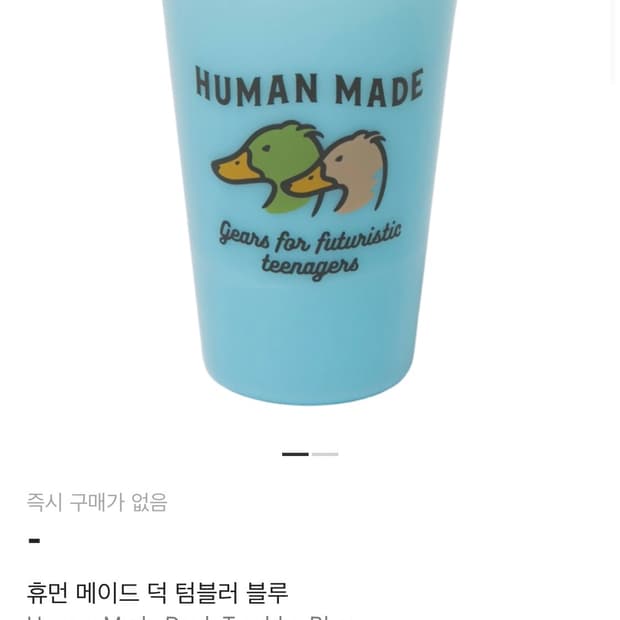 휴먼메이드 덕 텀블러 컵