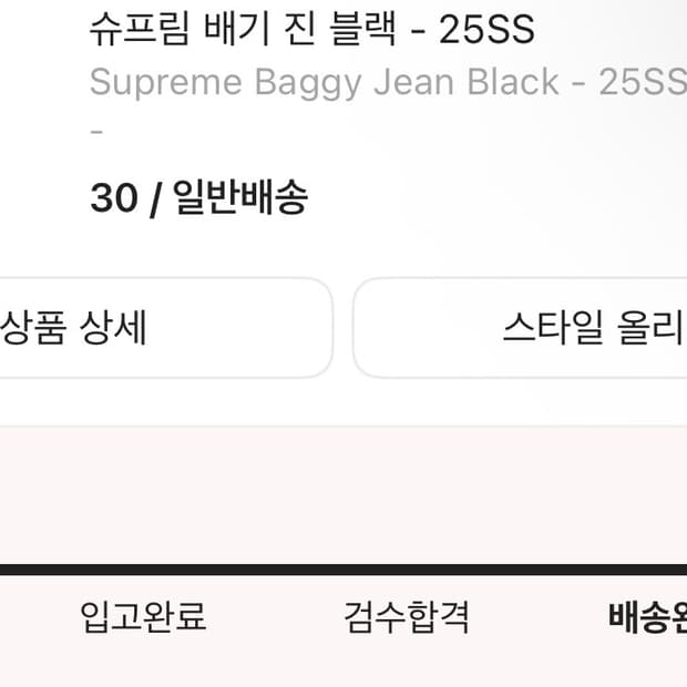 슈프림 배기진 블랙 30