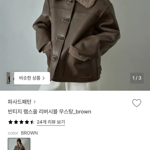 파사드패턴 램스울 리버시블 무스탕 brown