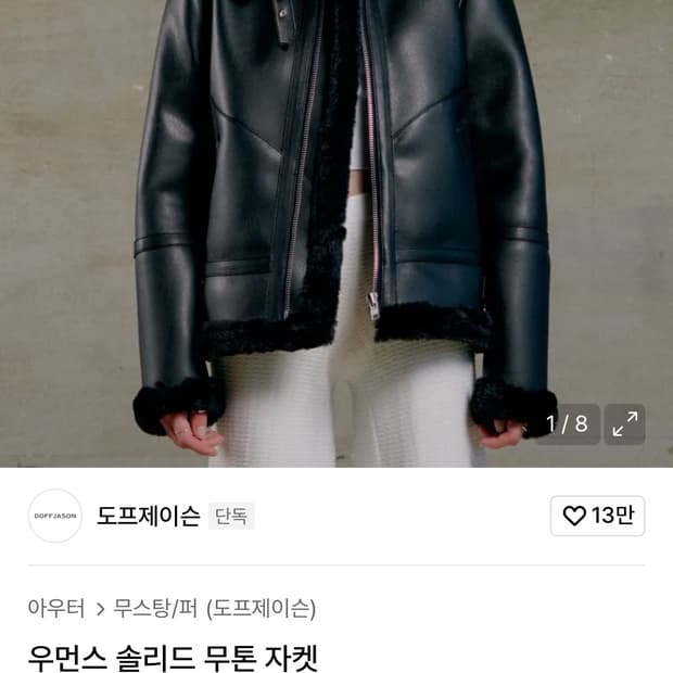 도프제이슨 우먼스 솔리드 무톤 자켓 무스탕 