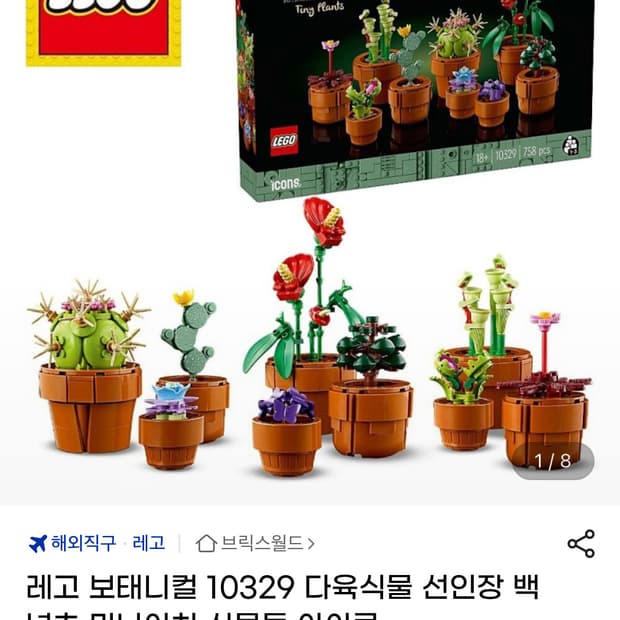 레고 보태니컬 다육식물 완성품