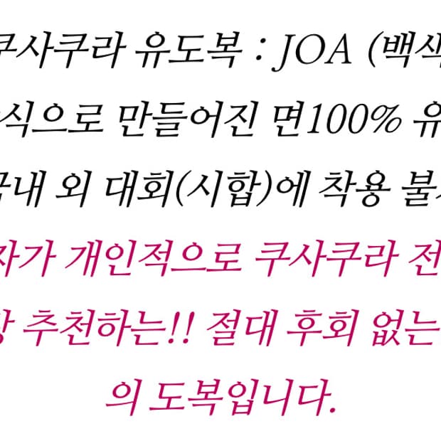 쿠사쿠라 JOA 유도복 상하의 세트 4호