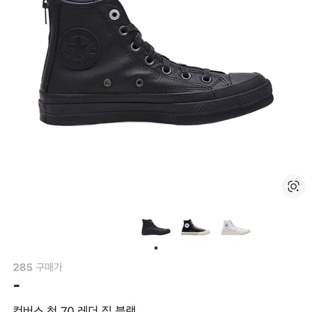 컨버스 척 70 레더 집 블랙 290 구합니다