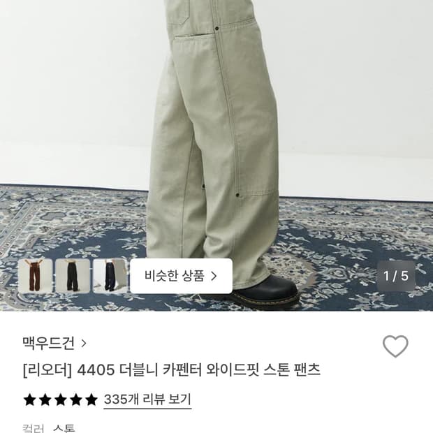 맥우드건 더블니 카펜터 와이드 팬츠 