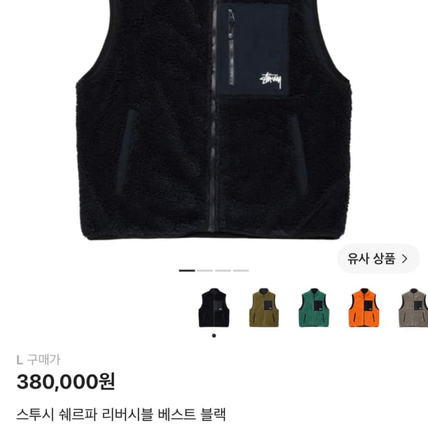 스투시 쉐르파 리버시블 베스트 블랙 L (급처)