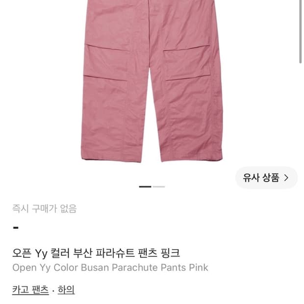 오픈 yy 컬러 부산 파라슈트 팬츠 핑크