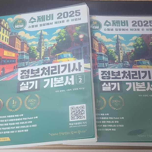 수제비 2025 정보처리기사 실기 기본서 1,2