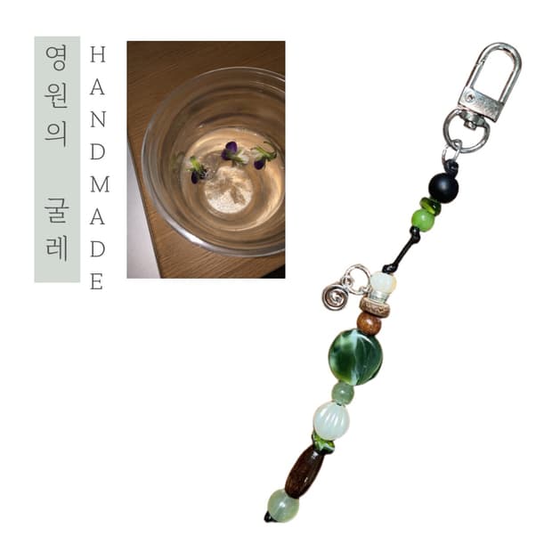 [핸드메이드] • 키링 • 영원의 굴레