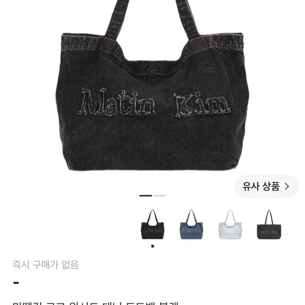 마뗑킴 로고 에코백 워시드 데님 토트백 블랙