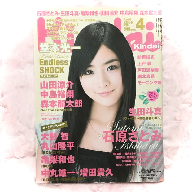 kindai 2009년 4월호 일본잡지 이시하라사토미