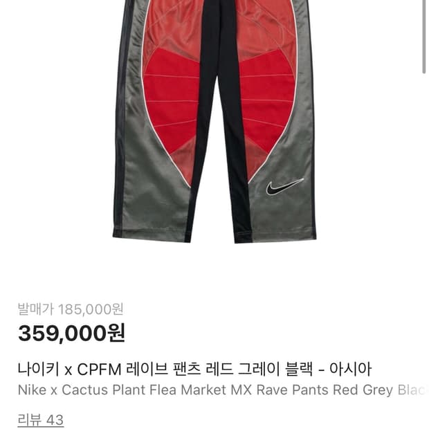 S)나이키 cpfm 팬츠 C.P.F.M