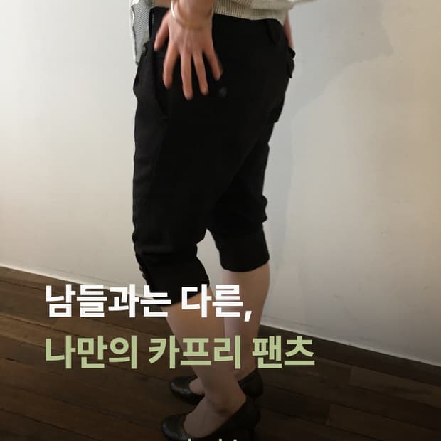 Vintage Capri Pants (빈티지 카프리 팬츠)
