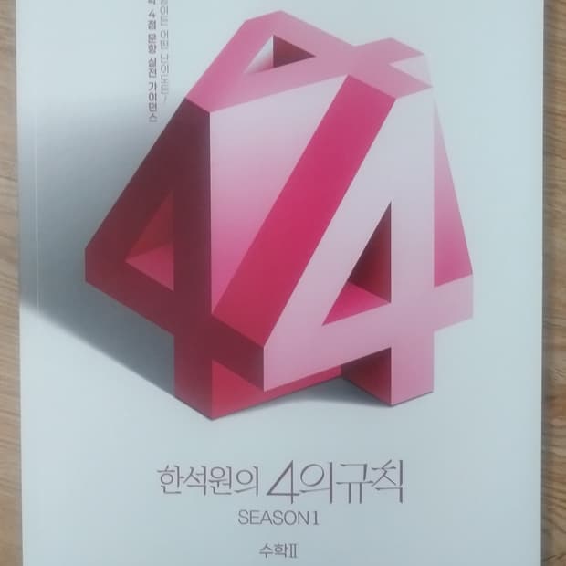 대성마이맥 수학 한석원의 4의 규칙 시즌1 수학2