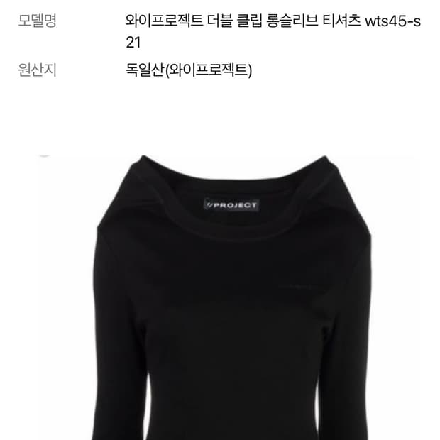 Y프로젝트 더블 클립 롱슬리브 티셔츠 블랙 S