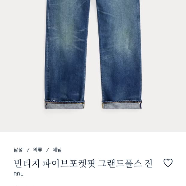 RRL 빈티지파이브포켓 33x32 새상품급 팝니다.