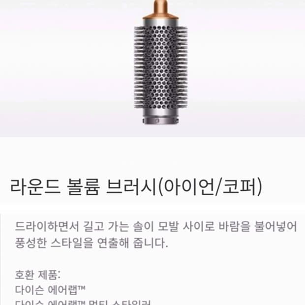 다이슨 에어랩 라운드 볼륨 브러시[미개봉,새상품]