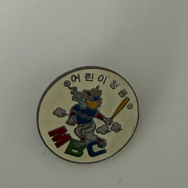 MBC 어린이날 기념 야구 배트 뱃지 고전 빈티지 어린이청룡
