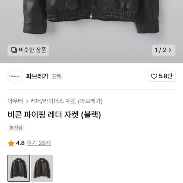 파브레가 비콘 파이핑 레더자켓(블랙) 2사이즈