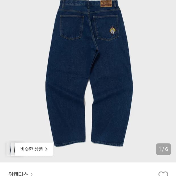 위캔더스 삐에로 배기데님팬츠