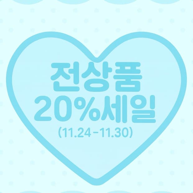 전상품 20% 세일 🪽