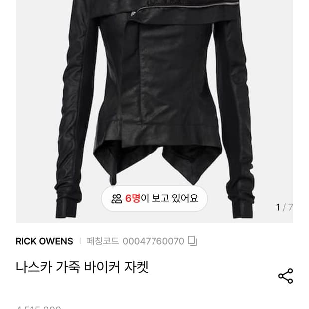 릭오웬스 램스킨 드레이프 하이넥 자켓 삽니다 종류안가림