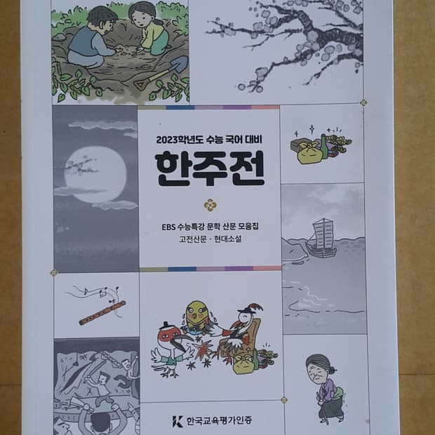 수능 한수 국어 한주전