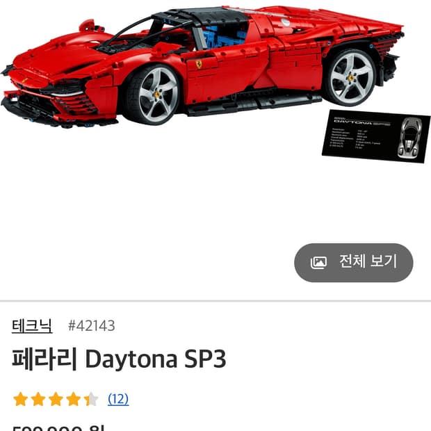 레고 테크닉 페라리 Daytona SP3 42143