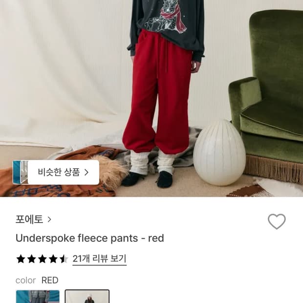 포에토 레드 플리스 팬츠 (롱사이즈)